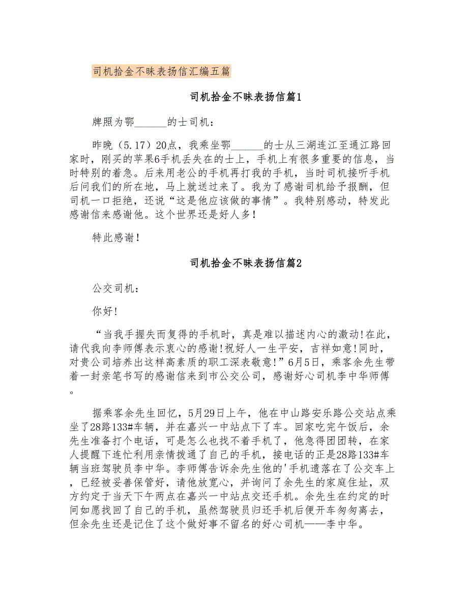 司机拾金不昧表扬信汇编五篇_第1页