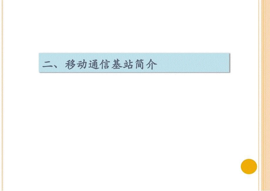 移动通讯基站常识简介_第5页
