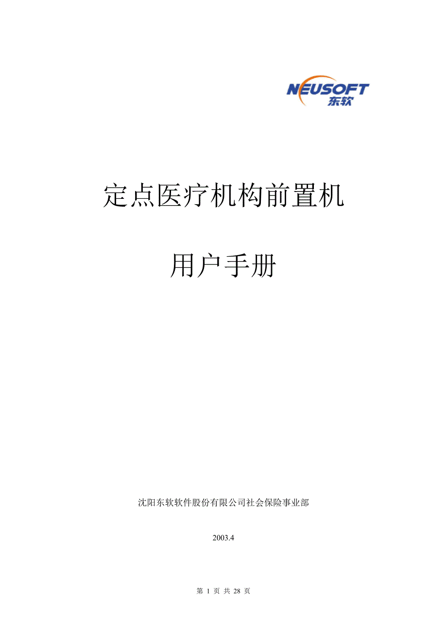 定点医疗机构前置机用户手册.doc_第1页