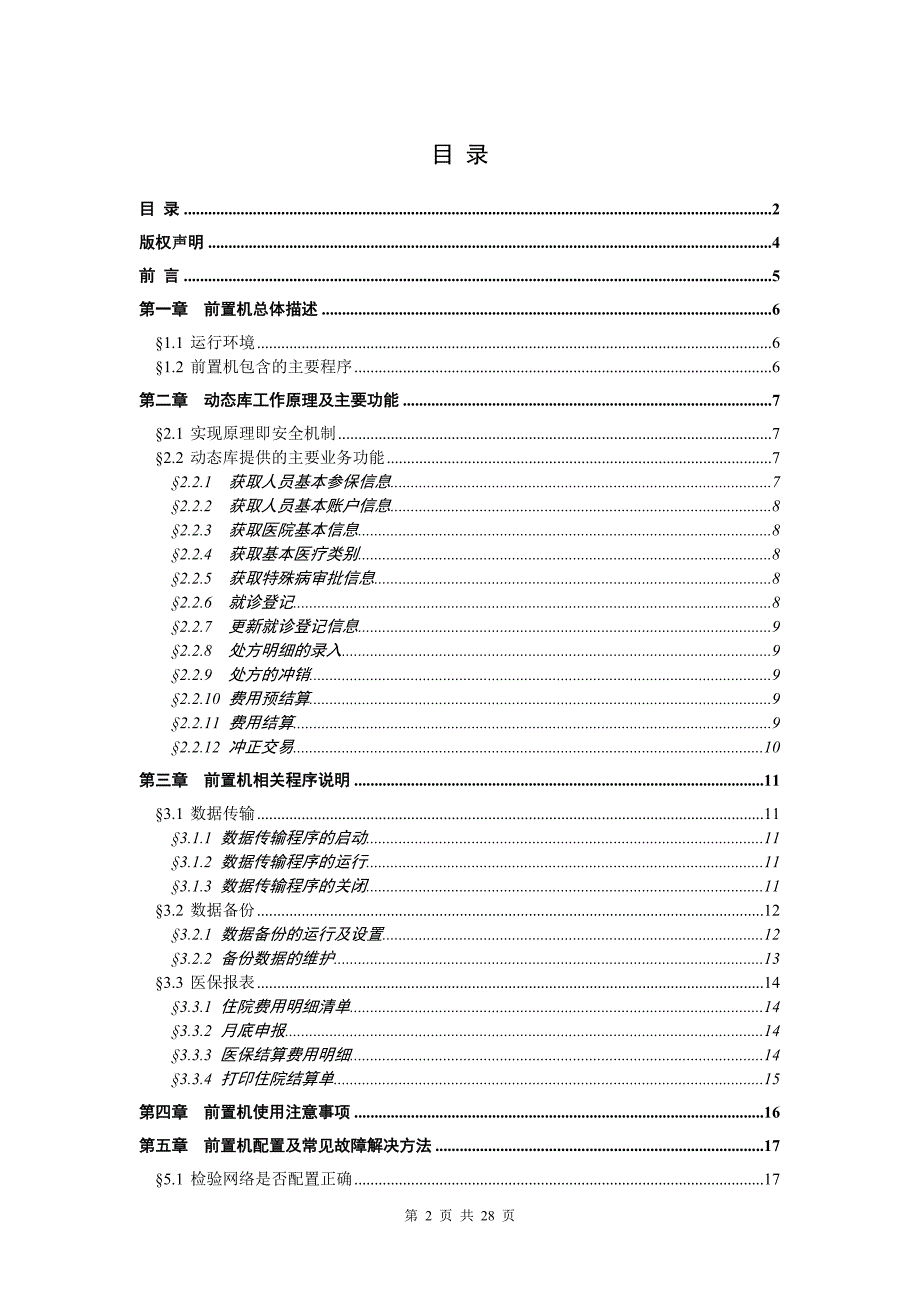 定点医疗机构前置机用户手册.doc_第2页