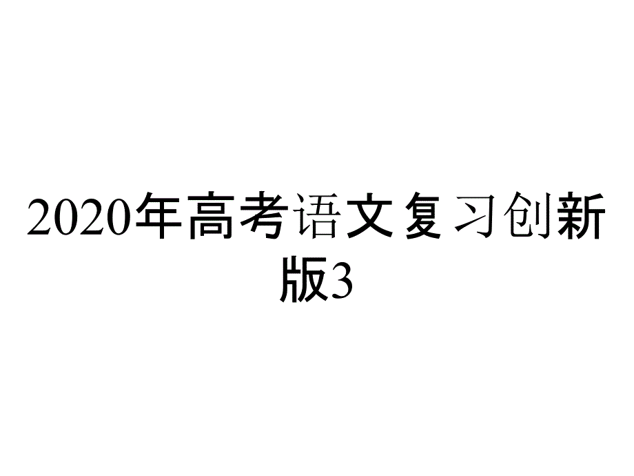 2020年高考语文复习创新版3.11.2-图文转换_第1页