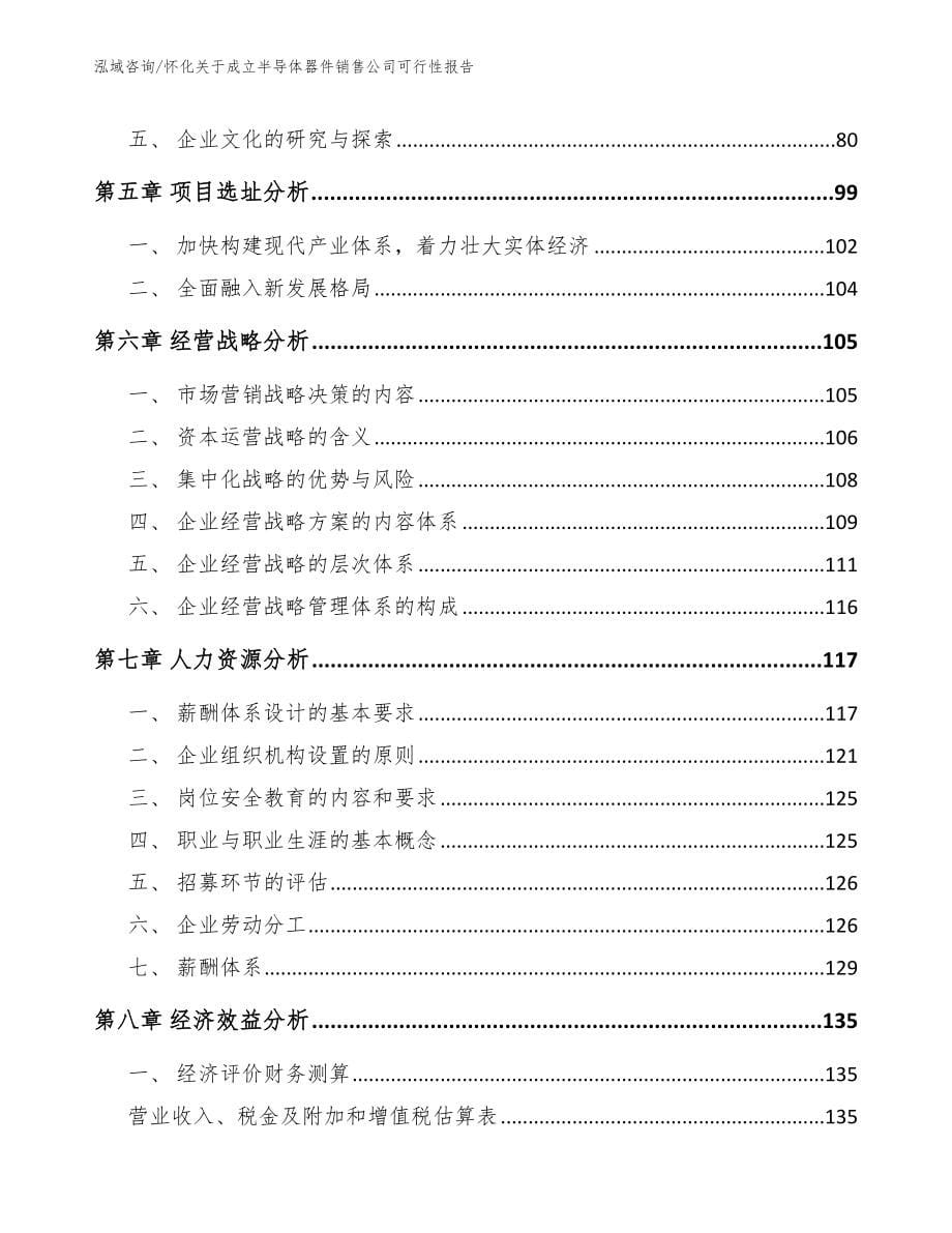 怀化关于成立半导体器件销售公司可行性报告（模板范文）_第5页