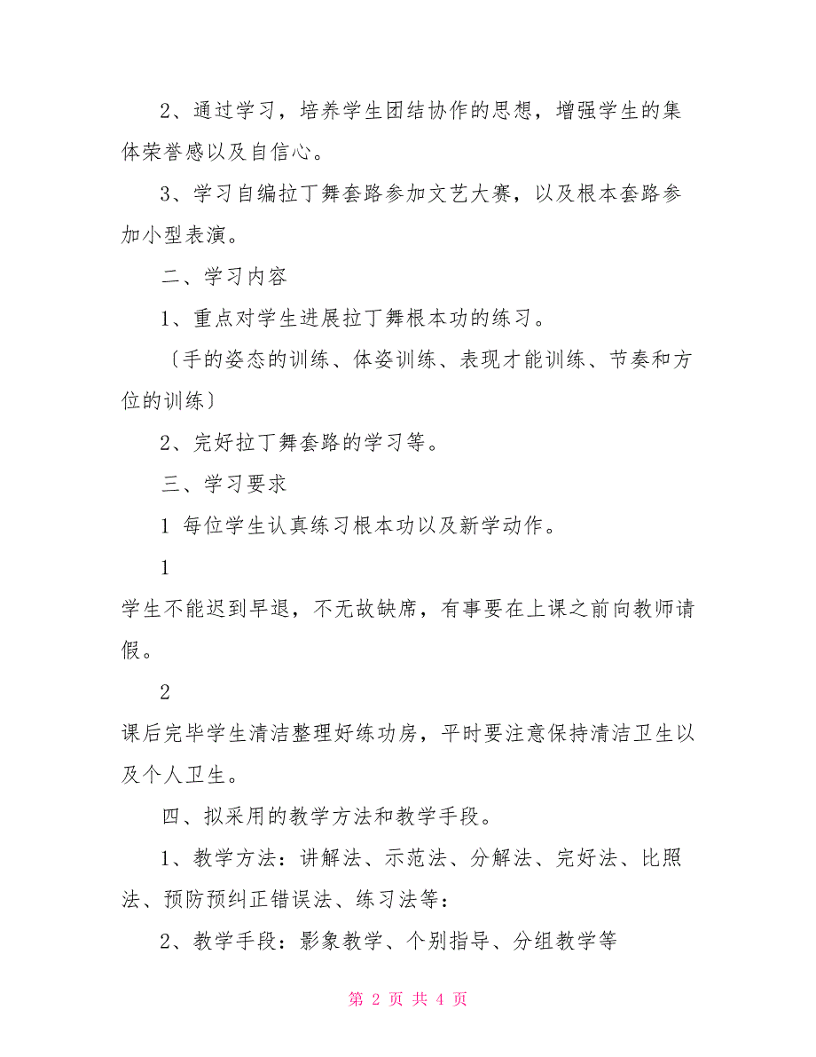 初级拉丁舞教学计划拉丁舞教学计划模板_第2页