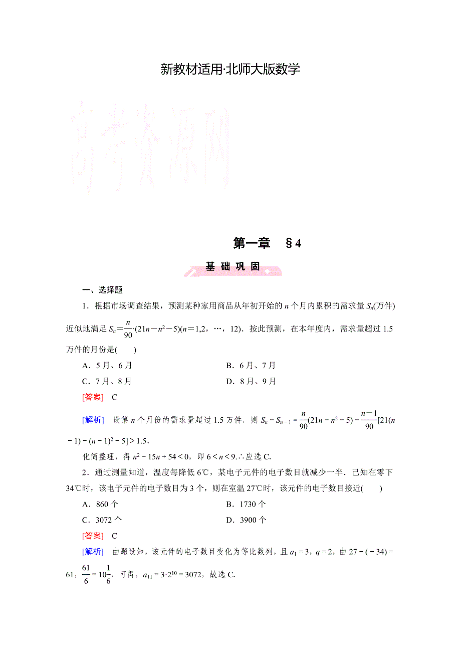 【最新教材】高中数学北师大版必修5配套练习：1.4数列在日常经济生活中的应用_第1页