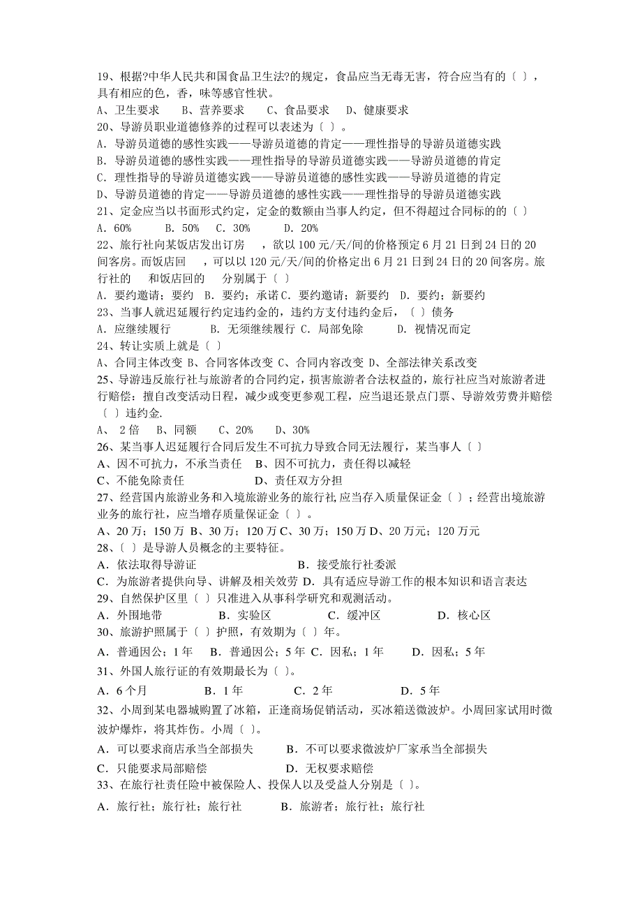 旅游法规与职业道德模考题_第3页
