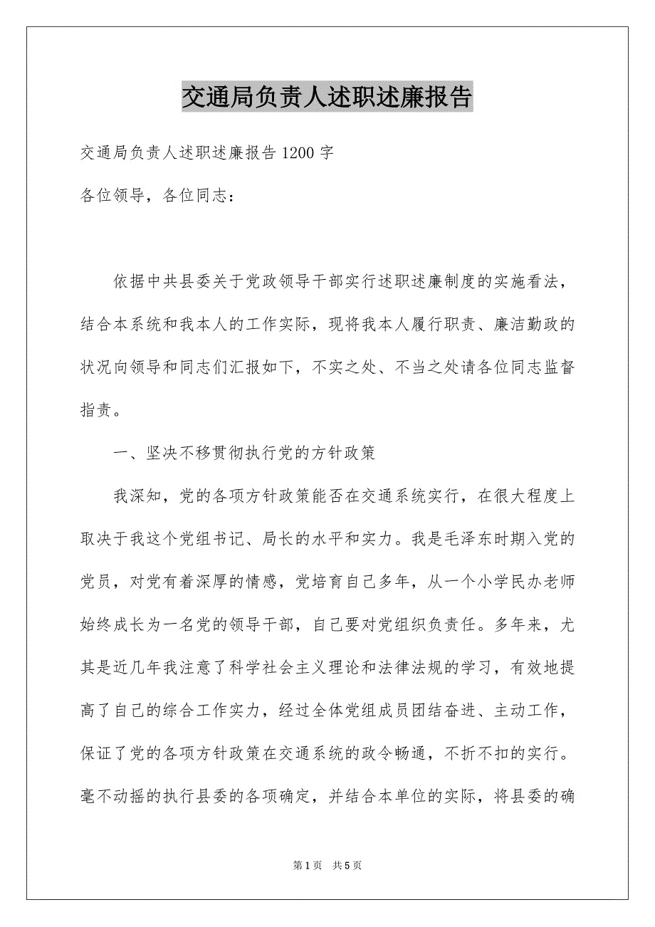 交通局负责人述职述廉报告_第1页