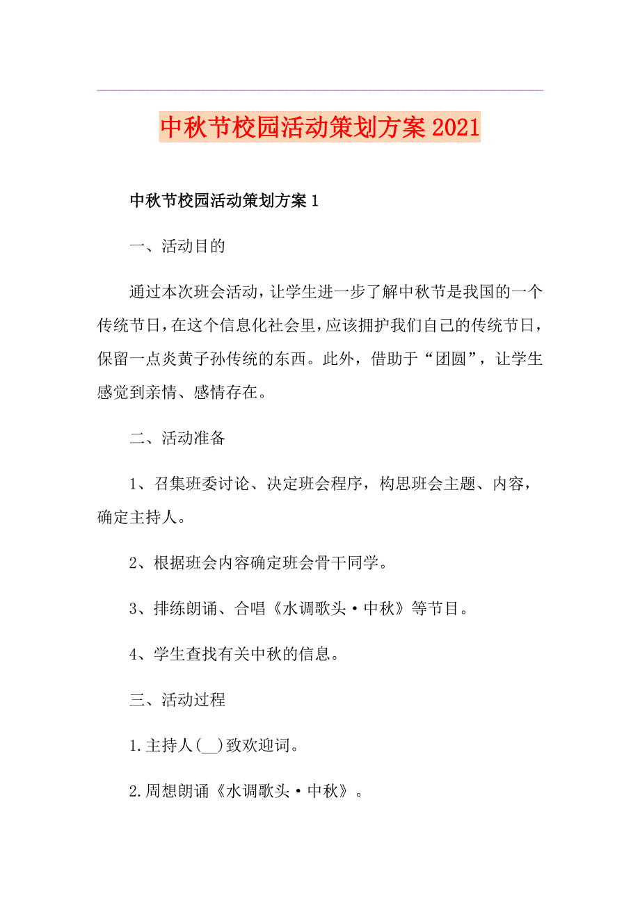 中节校园活动策划方案2021_第1页