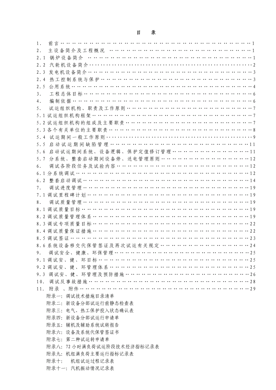 热电厂扩建工程（3&#215;440th、2&#215;125MW）启动试运调试大纲_第2页