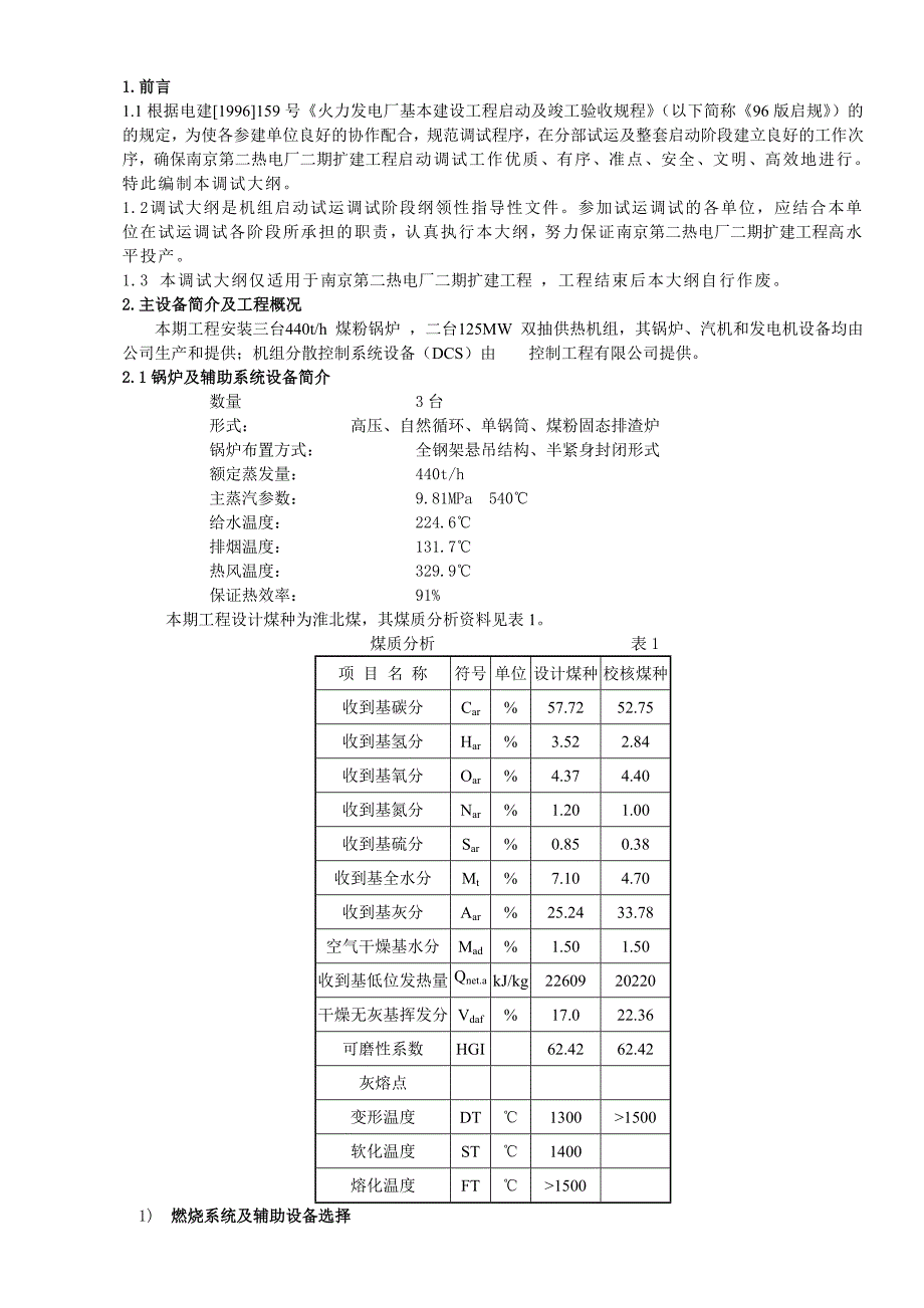 热电厂扩建工程（3&#215;440th、2&#215;125MW）启动试运调试大纲_第4页