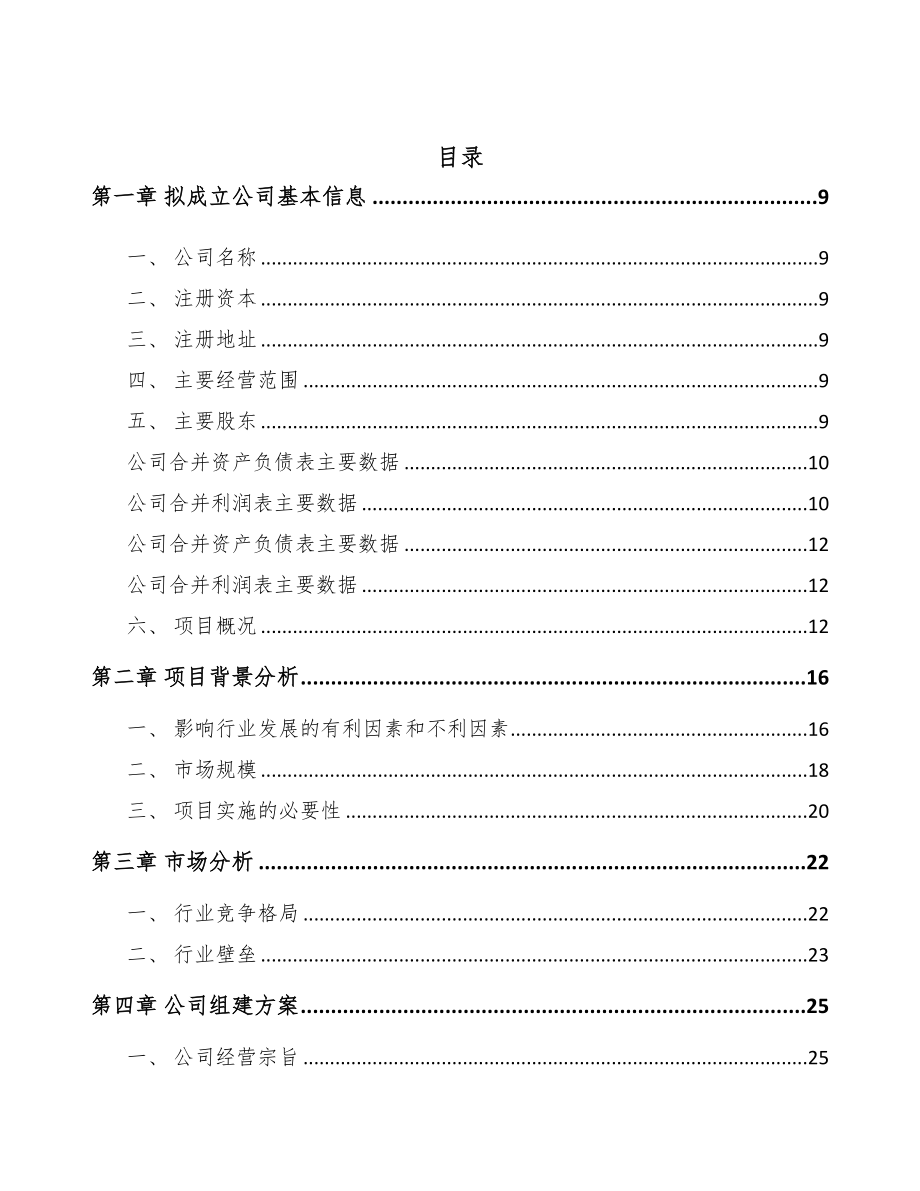 石家庄关于成立手套生产设备公司可行性研究报告(DOC 82页)_第2页