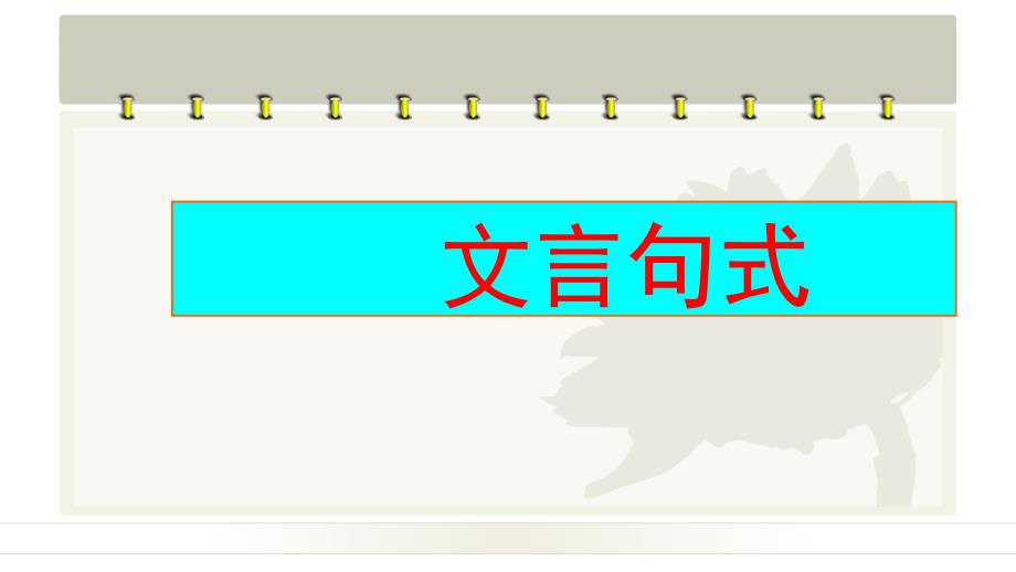 人教版高中语文必修五文言词语与句式课件_第1页