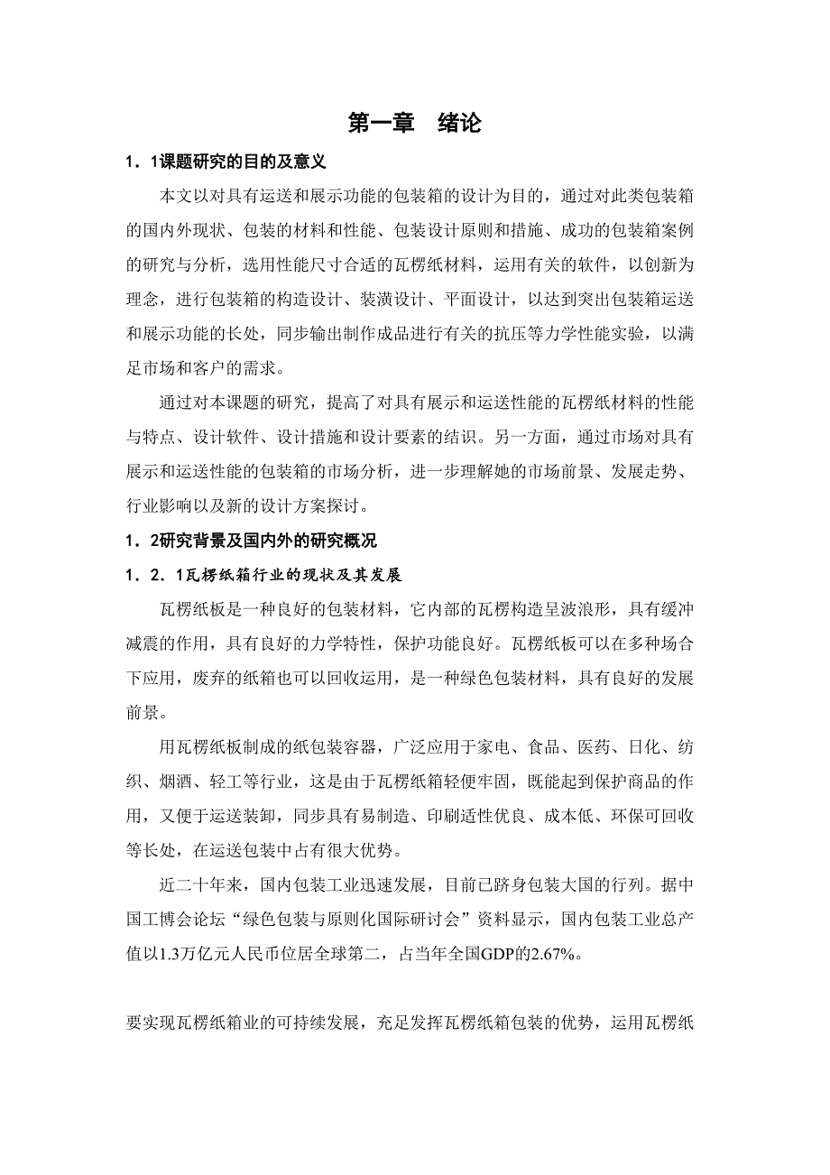 基于运输和展示功能的纸包装设计研究设计_第1页