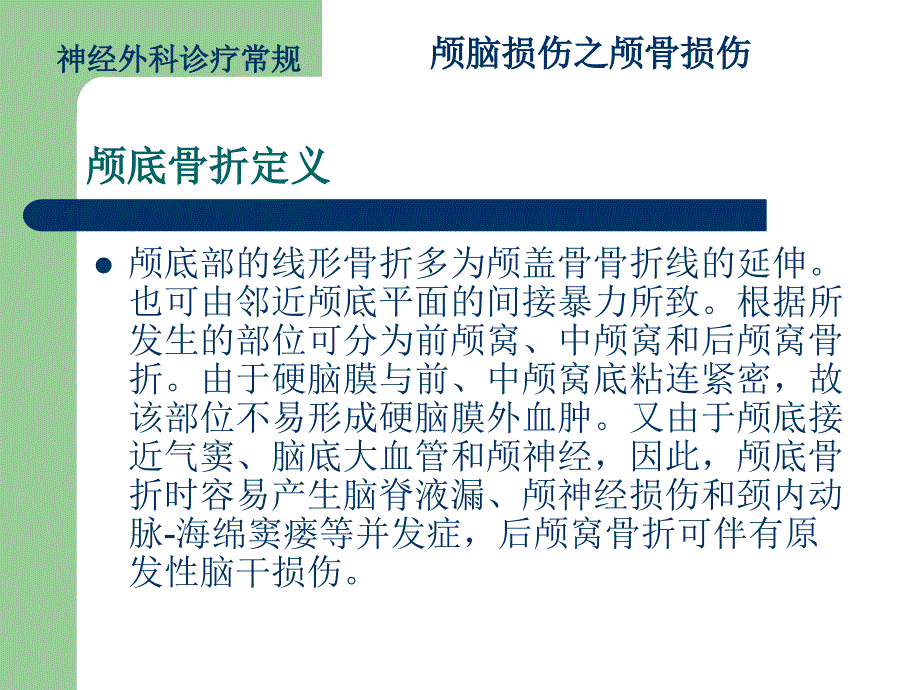 颅骨损伤诊疗常规颅底骨折_第2页