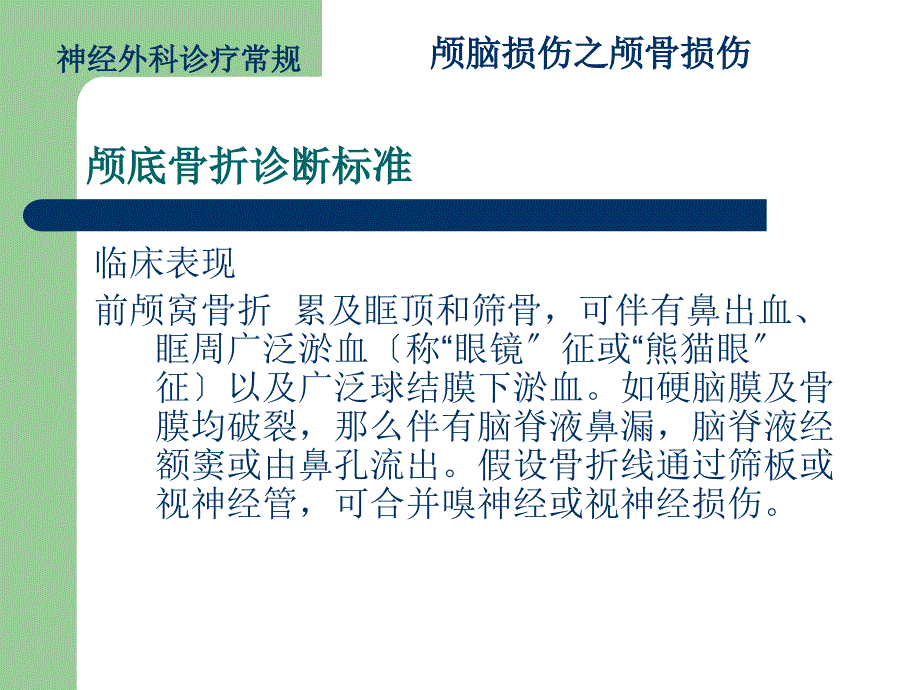 颅骨损伤诊疗常规颅底骨折_第3页