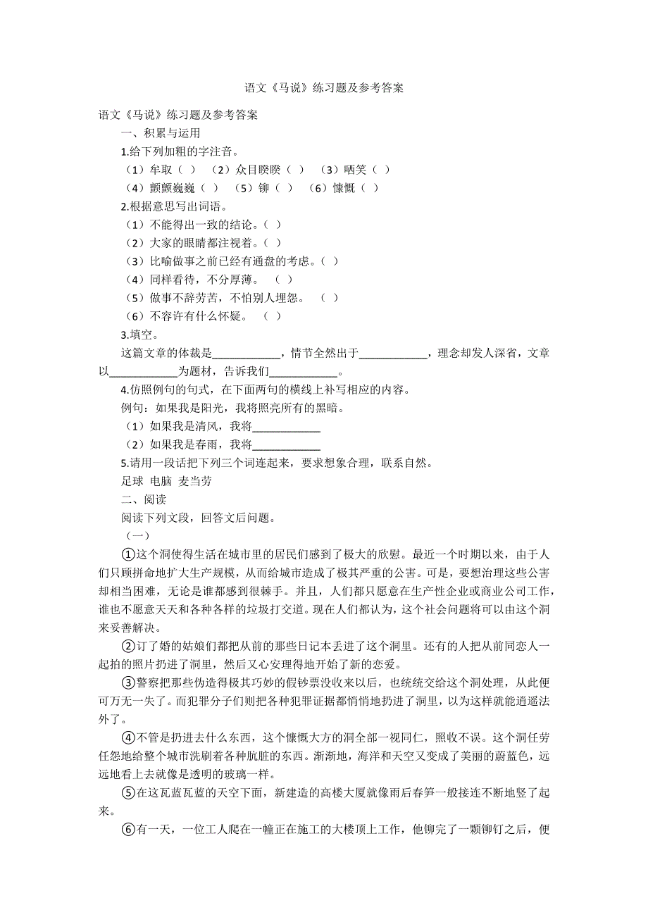 语文《马说》练习题及参考答案_第1页