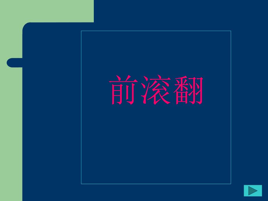 小学体育《前滚翻》课件22_第1页