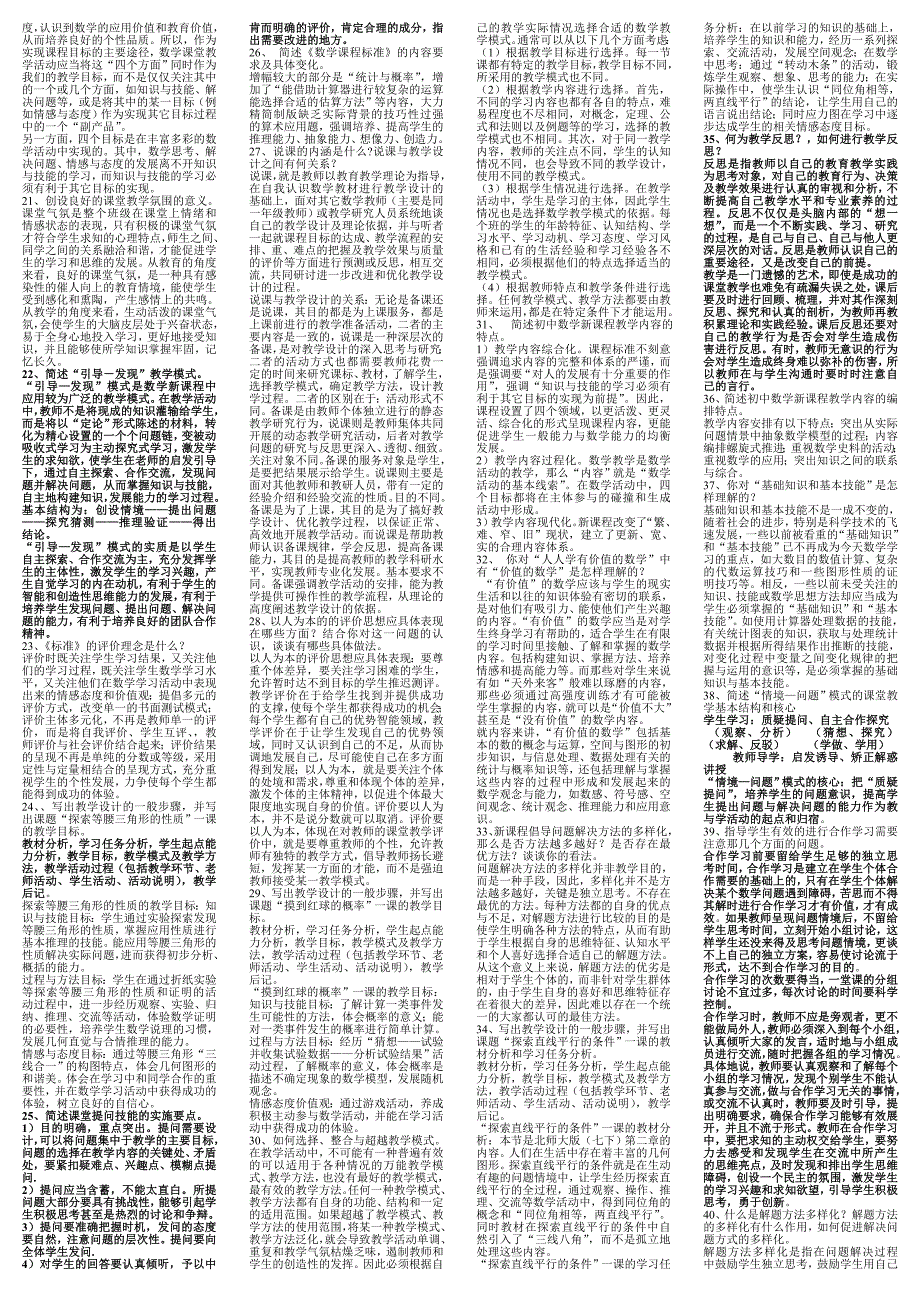 中学数学教材教法及新课标综合.doc_第2页