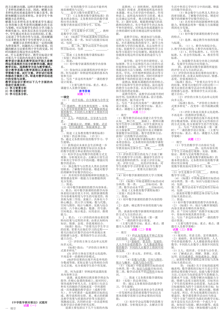 中学数学教材教法及新课标综合.doc_第3页