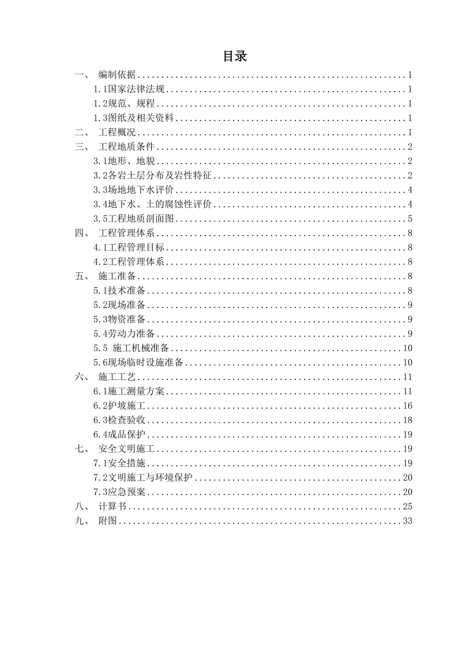 基坑挂网喷砼支护施工方案_第1页