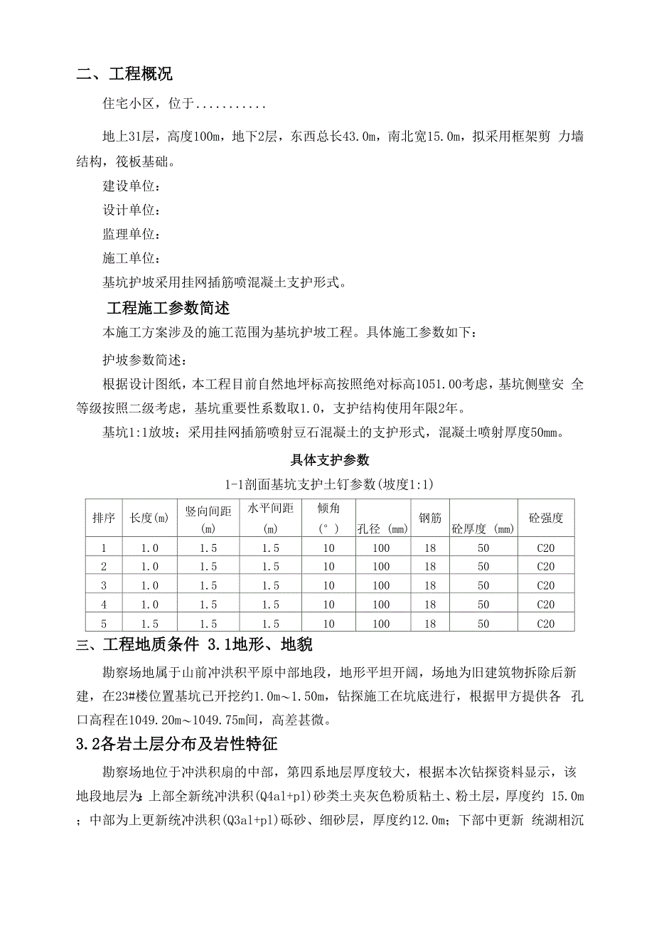 基坑挂网喷砼支护施工方案_第3页