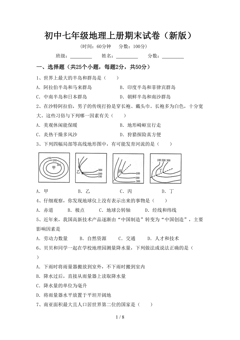 初中七年级地理上册期末试卷(新版).doc_第1页