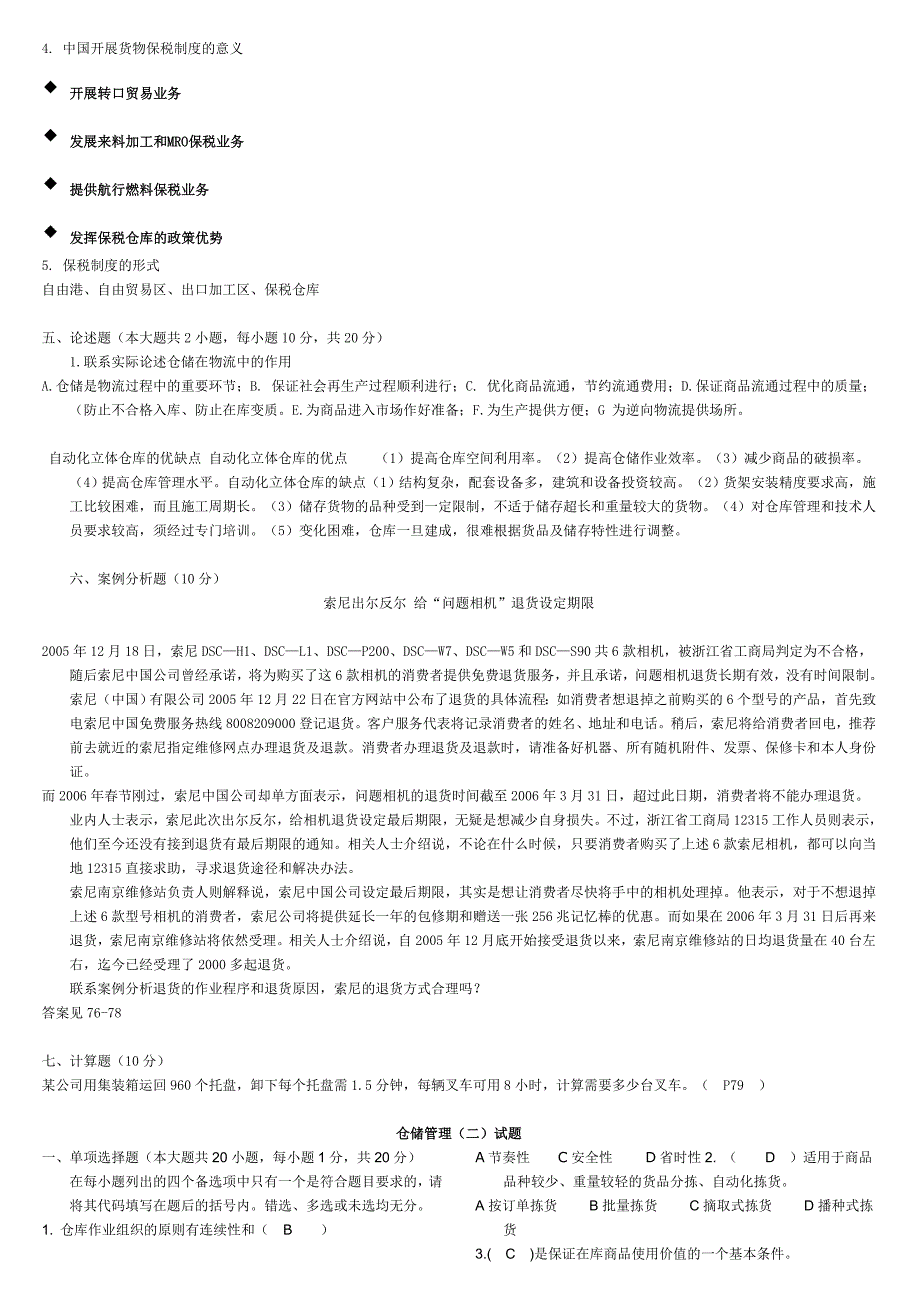 仓储管理试题和参考答案_第2页