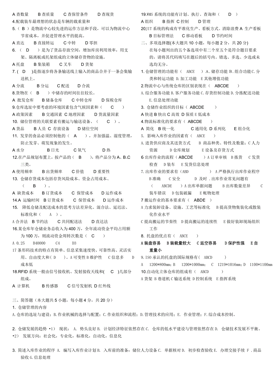 仓储管理试题和参考答案_第3页