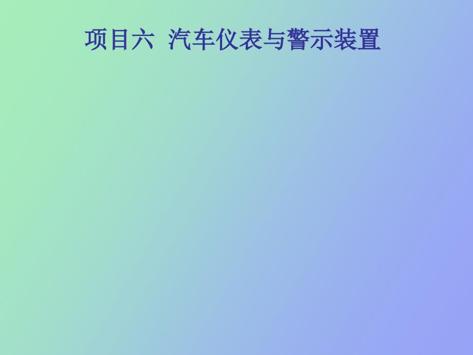 汽车电器项目六汽车仪表及警示装置_第1页