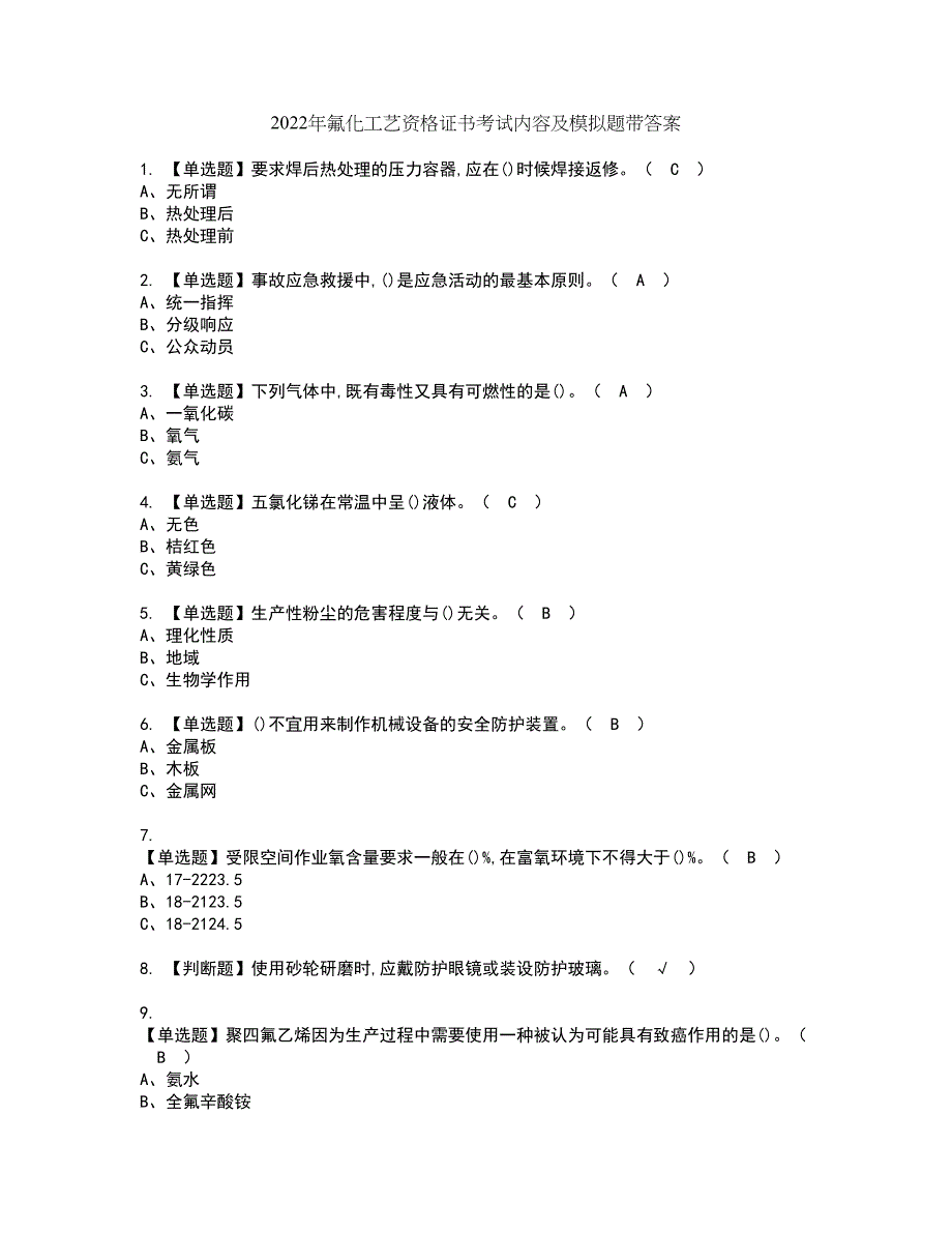 2022年氟化工艺资格证书考试内容及模拟题带答案点睛卷50_第1页