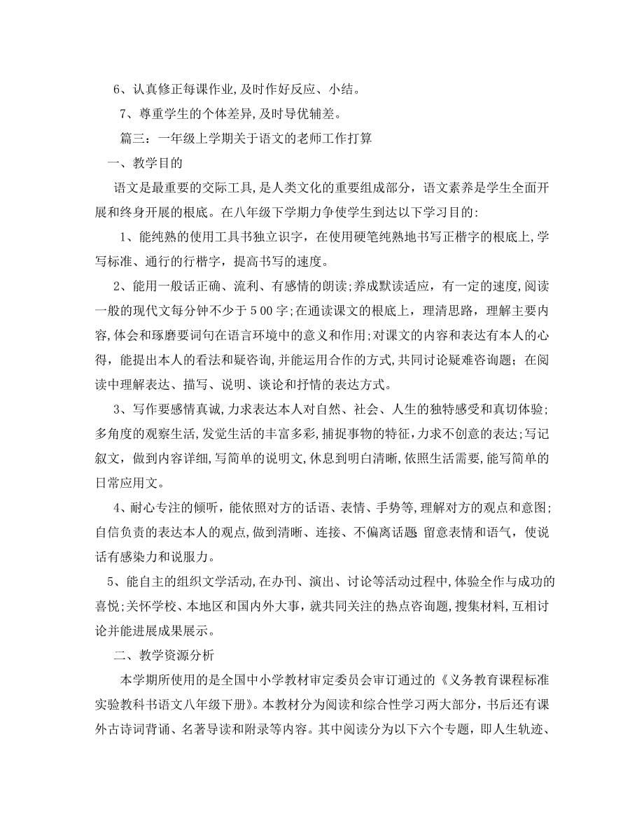 一年级上学期关于语文的教师工作计划5篇_第5页