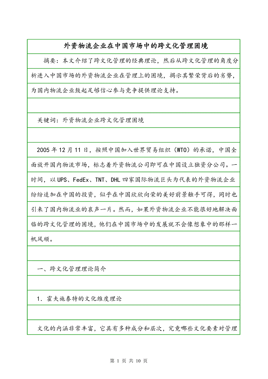 外资物流企业在中国市场中的跨文化管理困境_第1页