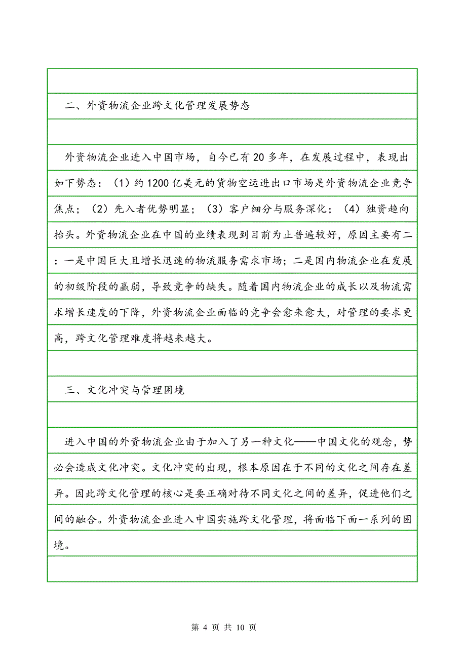 外资物流企业在中国市场中的跨文化管理困境_第4页