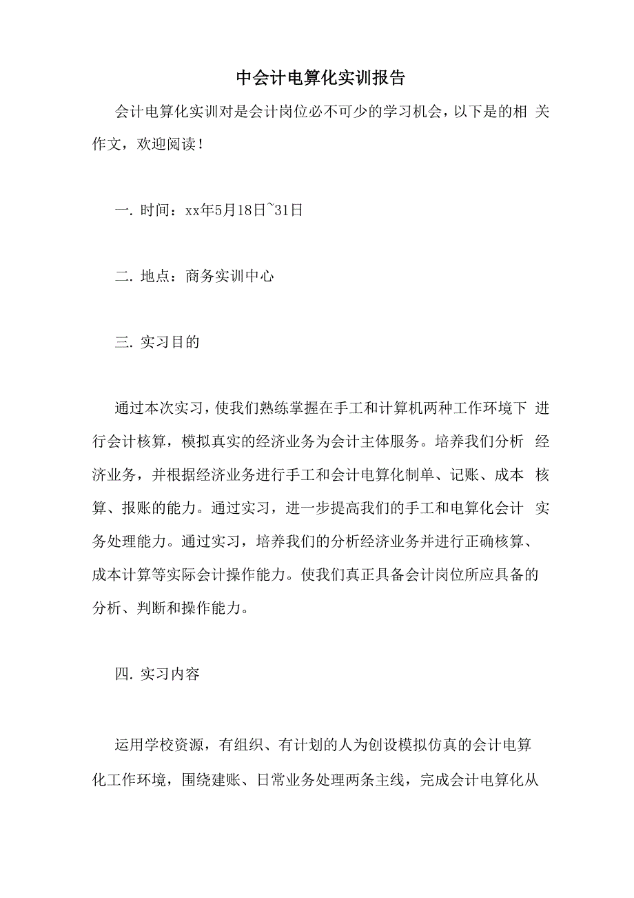 2021年中会计电算化实训报告_第1页