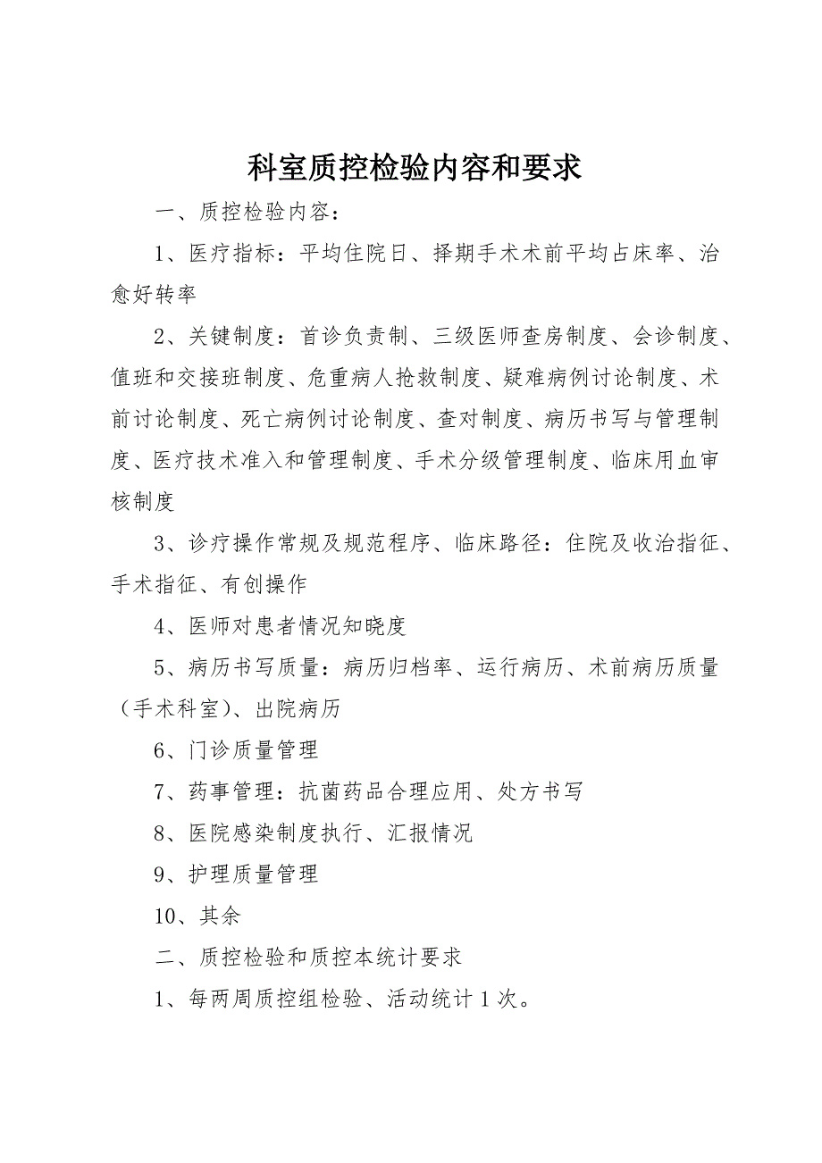 科室质控检查内容和要求_第1页