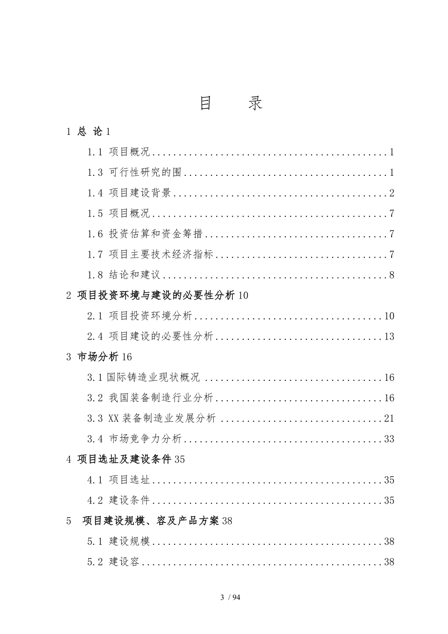 年产5万吨铸锻件生产建设项目5万吨铸锻件_第3页