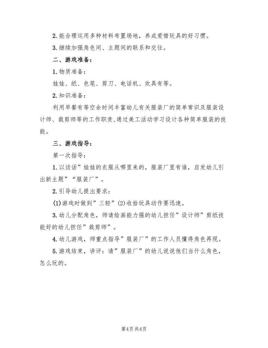 幼儿园中班下学期角色游戏计划范文_第4页