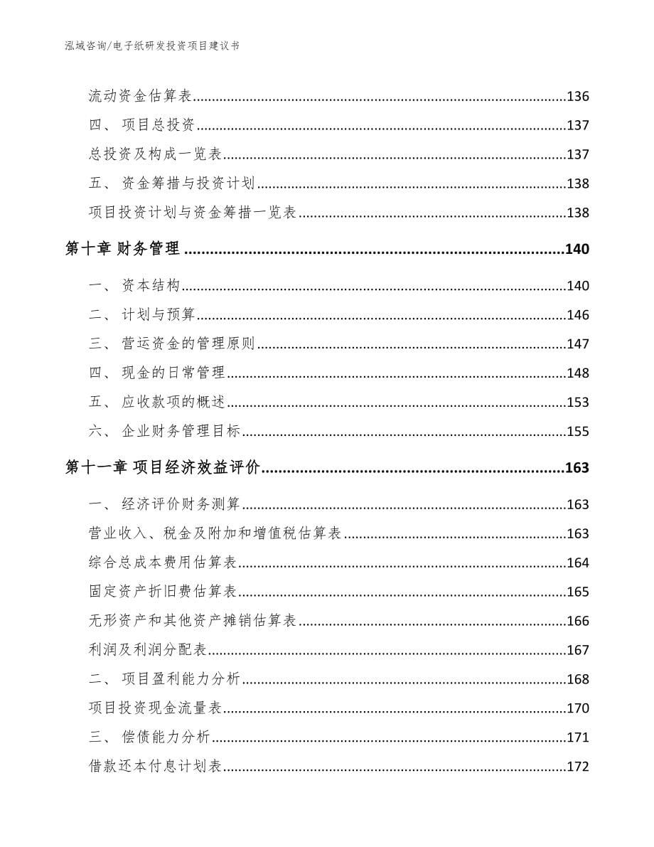 电子纸研发投资项目建议书_第5页