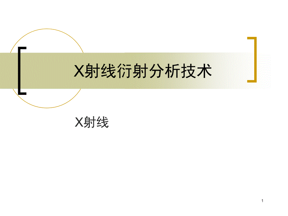 X射线衍射分析技术.ppt_第1页