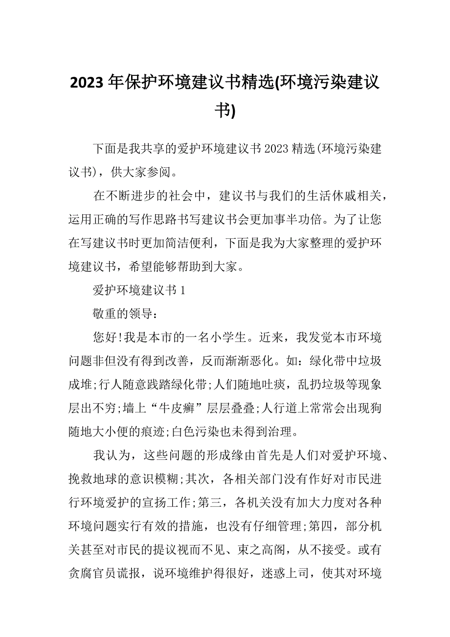 2023年保护环境建议书精选(环境污染建议书)_第1页