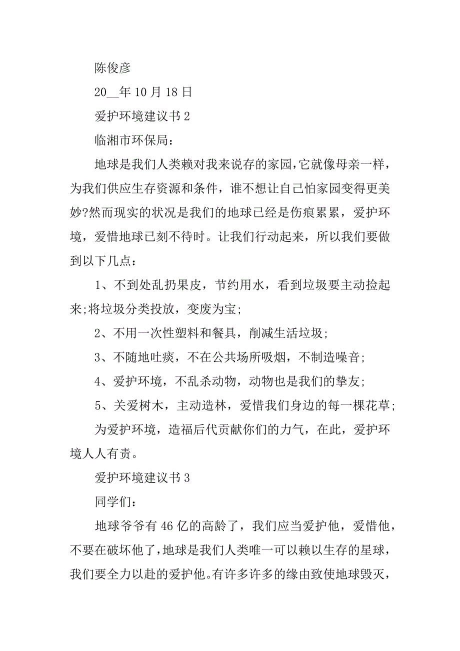 2023年保护环境建议书精选(环境污染建议书)_第3页