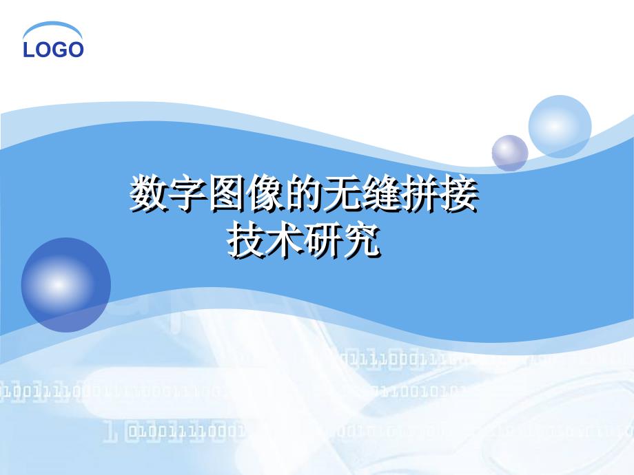 数字图像无缝拼接技术_第1页
