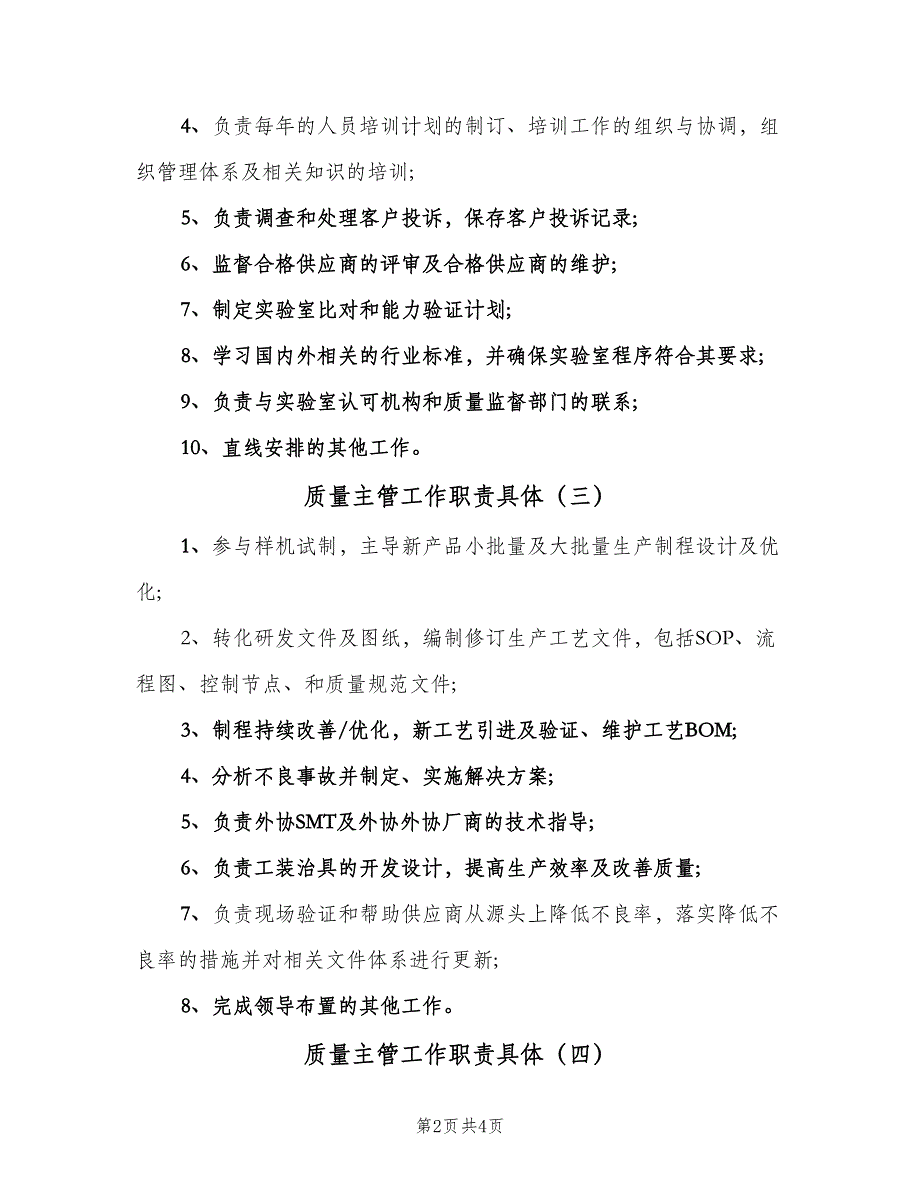 质量主管工作职责具体（六篇）_第2页