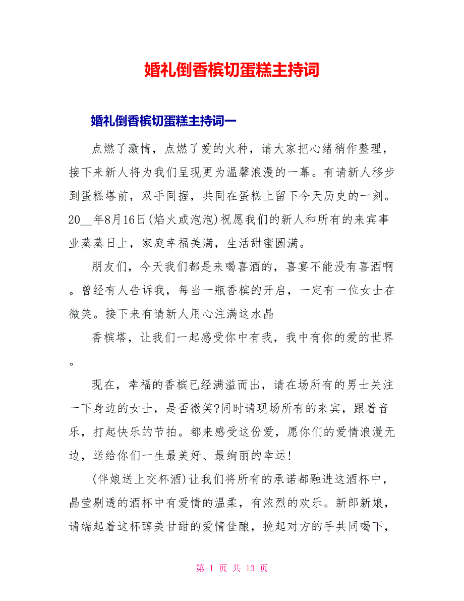 婚礼倒香槟切蛋糕主持词_第1页