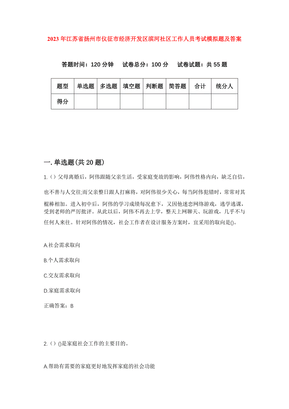 2023年江苏省扬州市仪征市经济开发区滨河社区工作人员考试模拟题及答案_第1页