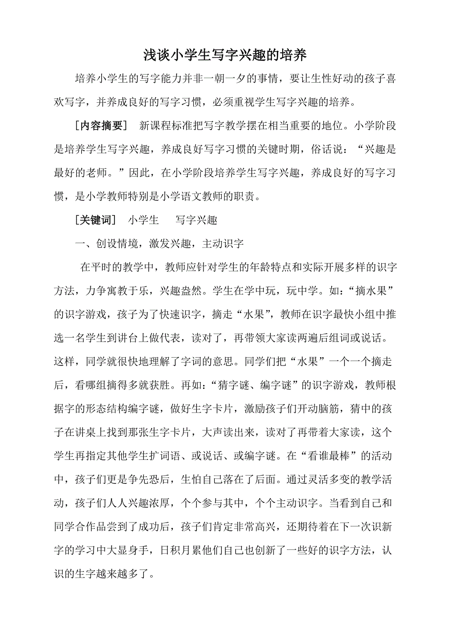 浅谈小学生写字兴趣的培养_第1页