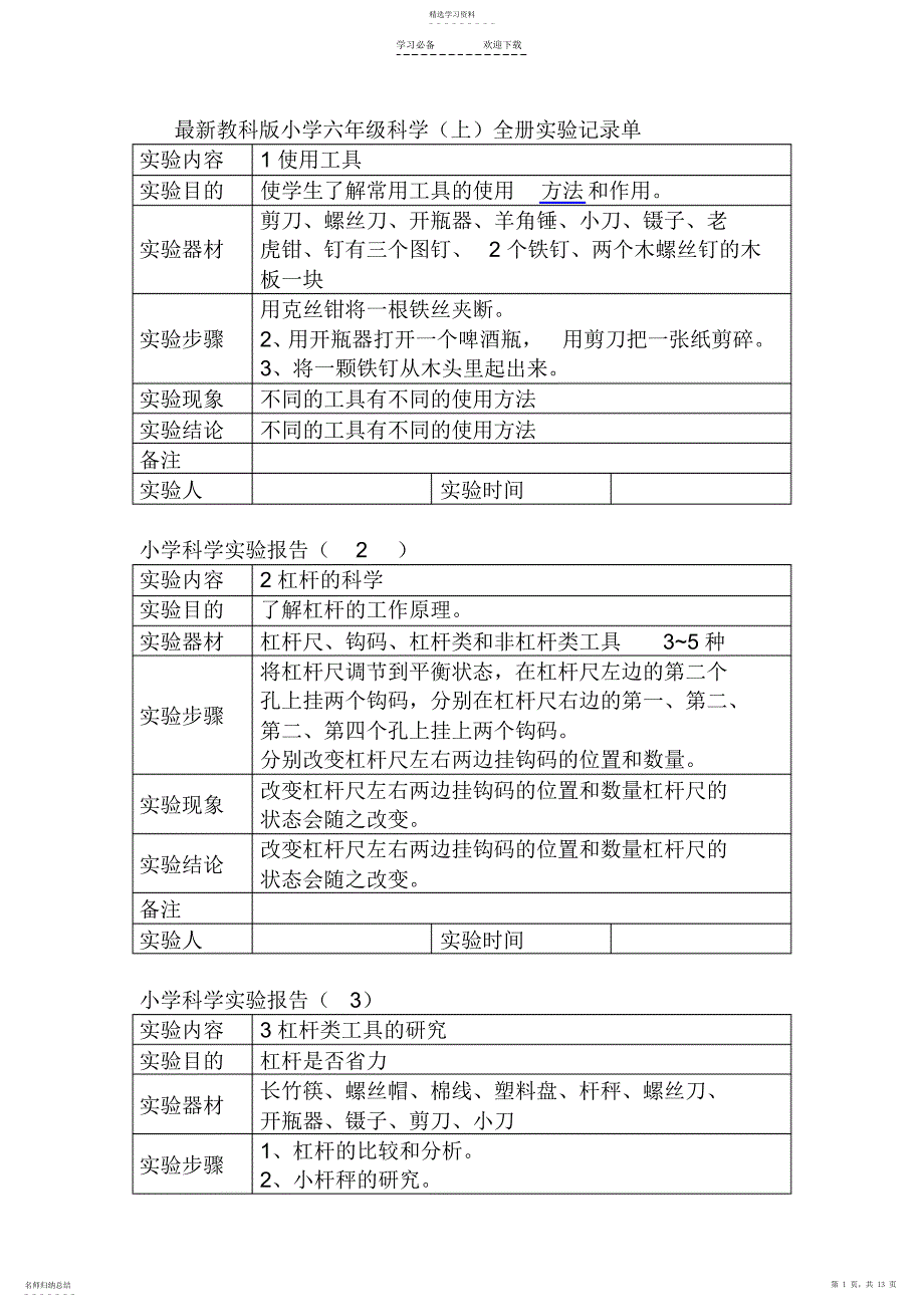 2022年最新教科版小学六年级科学全册实验记录单_第1页