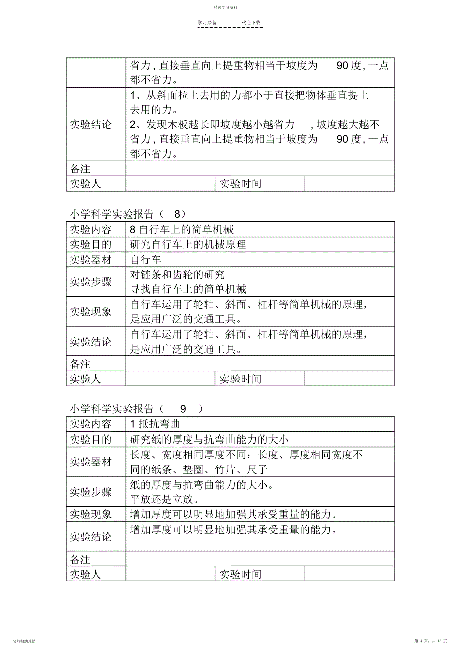 2022年最新教科版小学六年级科学全册实验记录单_第4页