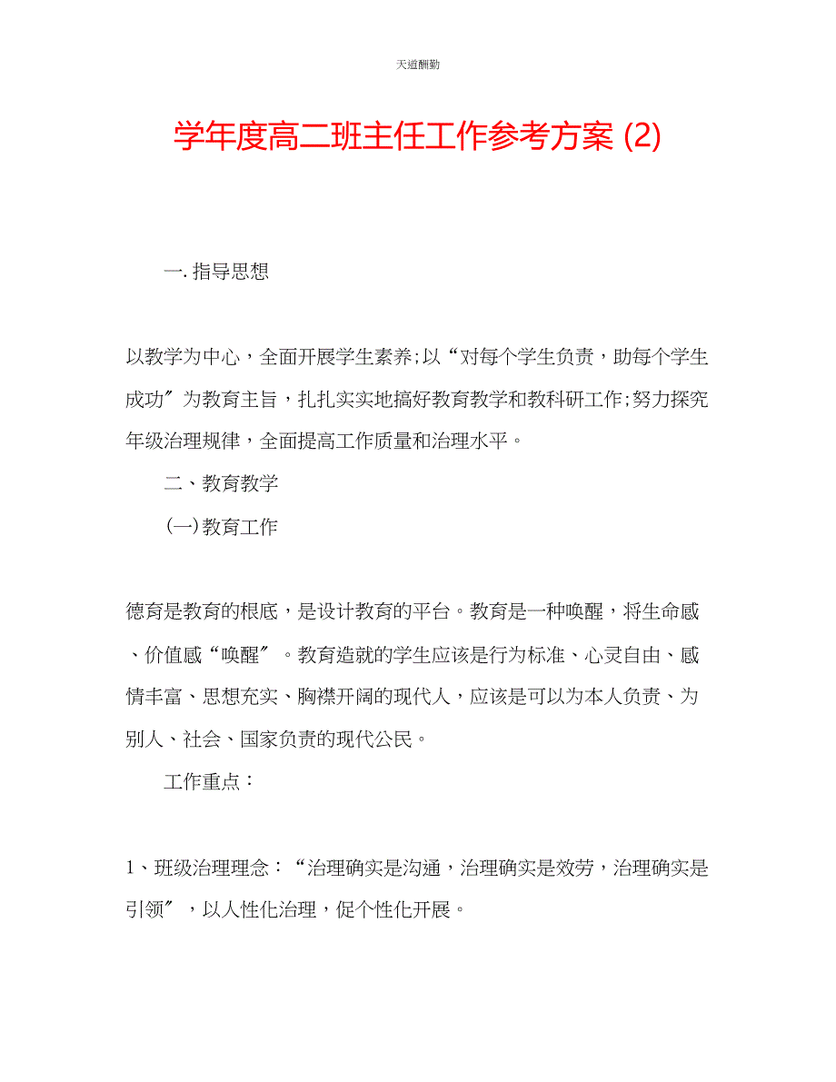 2023年学度高二班主任工作计划2.docx_第1页