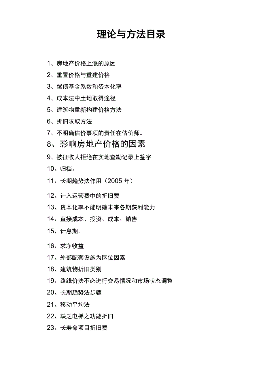 房地产估价理论与方法考点总结_第1页