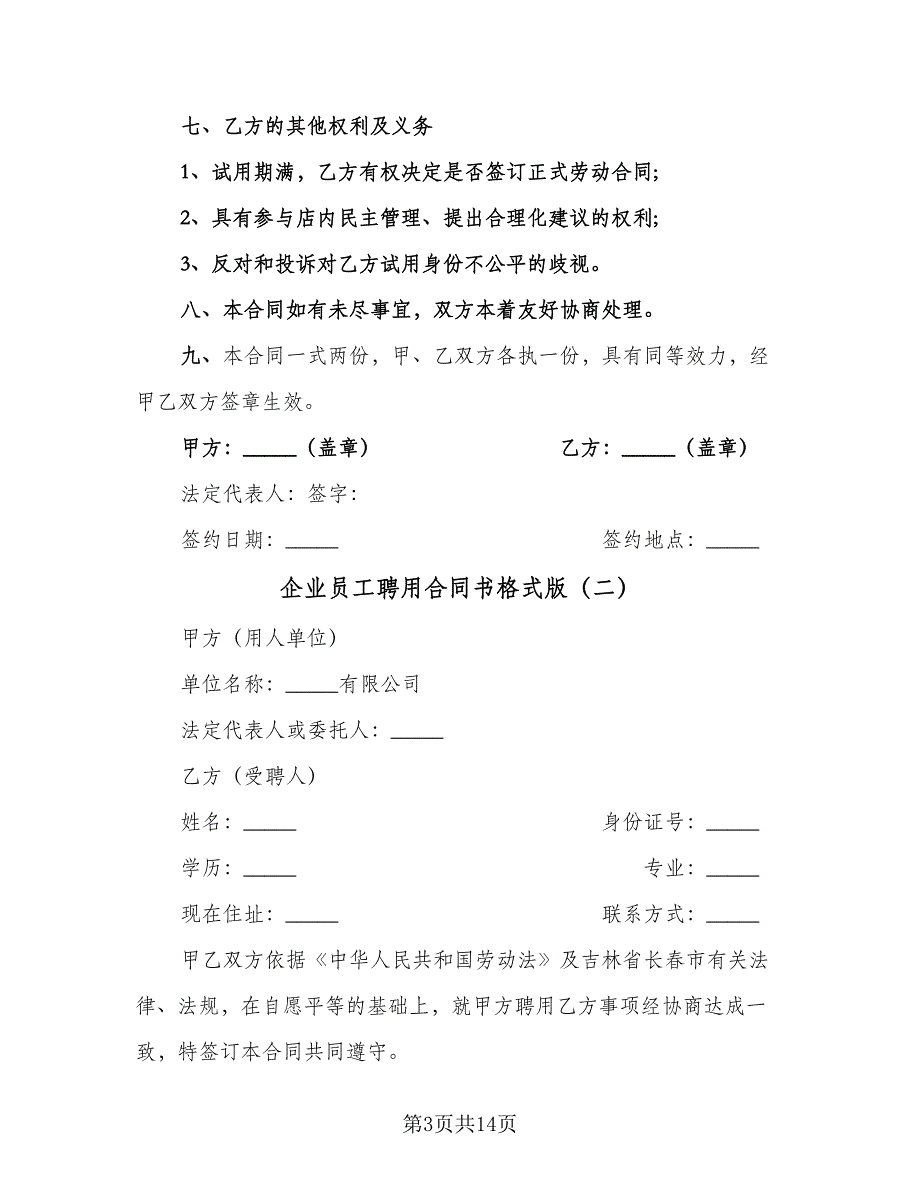 企业员工聘用合同书格式版（5篇）.doc_第3页